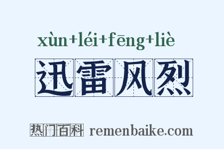 迅雷风烈是什么意思的图片